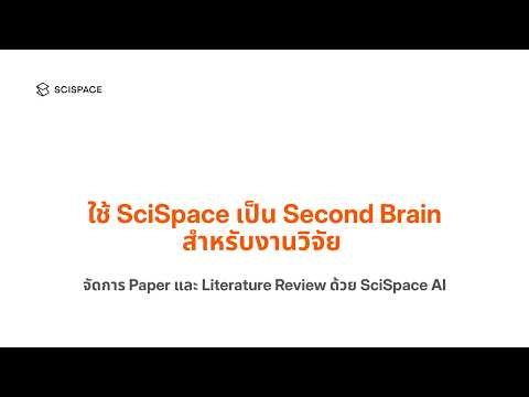 ใช้ SciSpace เป็นสมองที่ 2 สำหรับงานวิจัย | จัดการ Paper และ Literature Review ด้วย SciSpace AI