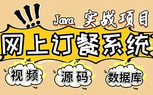 【Java项目】计算机毕业设计{源码 课件}网上订餐系统_外卖点餐_Java入门_Java网上订餐_Java实战项目_Java开发_编程_计算机技术_毕设课设