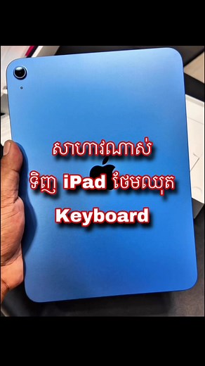 305K views · 3.6K reactions | សាហាវណាស់ ទិញ iPad ថែម Keyboard សូមឆាតសួរព័ត៍មានបន្ថែម | Sokly Phone Shop | Facebook