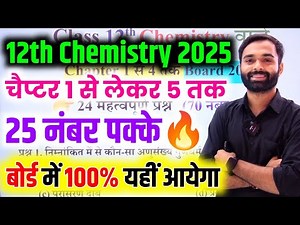 Chemistry के 24 महत्वपूर्ण प्रश्न 2025 || class 12th Chemistry important question 2025 Board Exam