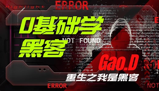 【零基础学黑客】顶级黑客合集资料，看了不后悔系列，教会一个是一个！直接免费分享给大家！