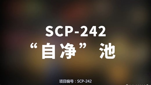 【SCP-242 “自净”池】可能是史上最全的音频SCP档案！！【SCP基金会】