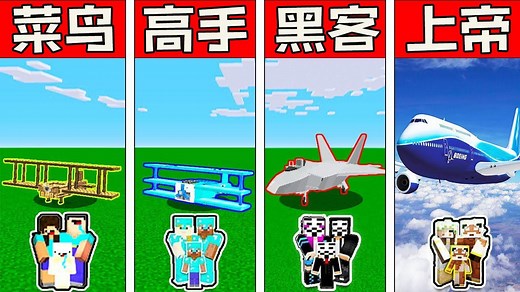 我的世界Minecraft菜鸟vs高手vs黑客vs上帝：超级家庭飞机挑战