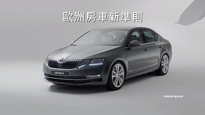 664K views · 6.4K reactions | 【歐洲房車新準則 NEW Octavia震撼上市】...