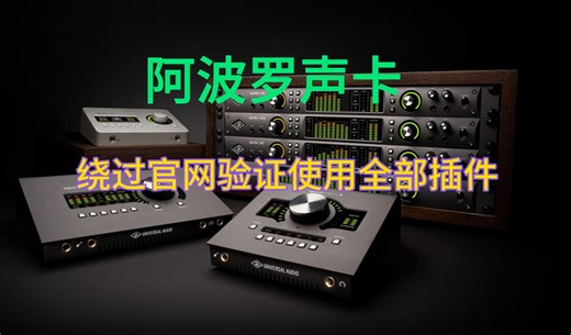 阿波罗声卡用控制联网永久使用全部插件！立马省20000块！