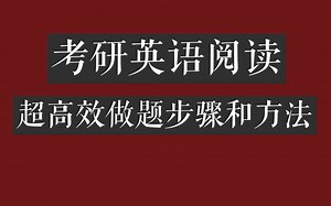 【南风纪】考研英语阅读超高效做题步骤和方法 | 手把手教你最大化利用真题价值