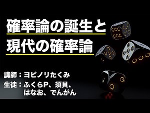 確率論の歴史【QK×はなでん×ヨビノリ】