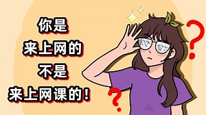 本网络视频劝你不要被网络视频内容限制住_哔哩哔哩_bilibili