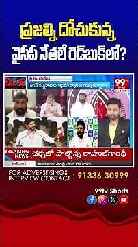 ప్రజల్ని దోచుకున్న వైసీపీ నేతలే రెడ్‌బుక్‌లో? #KSPrasad, #Vijay, #DebateFight, #PoliticalDebate,