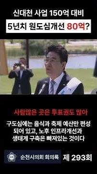 순천 신대천 150억과 구도심 5년치 예산 80억이 균형발전? #노관규