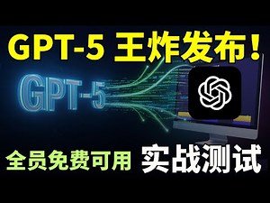 GPT-5王炸发布！全员免费使用，最强编码模型+自主AI代理，实战演示写代码做游戏，效果炸裂丨科技猎奇