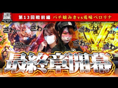 【最終章】ペロリナvsパチ嬢みきの媒体対抗ガチ実戦、遂にクライマックス！トリを飾るのは両チームリーダーの二人【#バトルドーム 最終戦_前編】