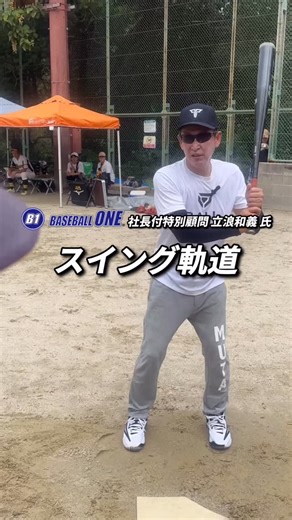 BASEBALL ONE株式会社 on Instagram: "【スイング軌道】 先日、BASEBALL ONE株式会社の 社長付特別顧問である立浪和義さんから バッティングの考え方について お話しいただきました。 その一部を今回特別に公開します！ 今回は 「スイング軌道」 です。 =============================== BASEBALL ONEは 愛知・岐阜・大阪で 全12施設を展開して 野球選手のレベルアップを サポートしています。 動作解析やラプソード、 パルススローを用いて 細かく選手のフォームを分析し レベルアップを目指して サポートしています。 個人指導だからこそ行える お子様に合わせた内容で サポートさせていただきます。 もし、あなたのお子様が 「言われていることがなかなか改善しない」 「どんな練習をしたらいいのかわからない」 とお困りであれば 一度、無料体験をご利用ください。 動作解析を用いて お子様のフォームを解析し、 お悩みの原因や 改善するためのポイント、 練習方法をご紹介させていただきます！ 無料体験の詳細や申し込みについては プロフィー