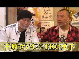 千原せいじ×TKO木下コラボトーク