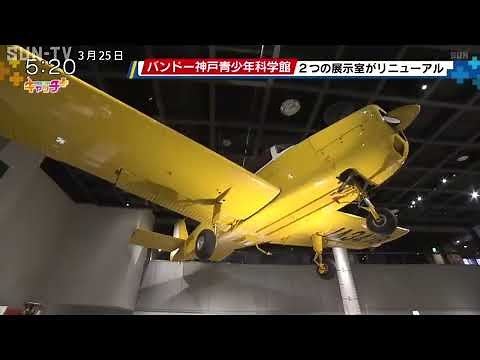 バンドー神戸青少年科学館 ２つの展示室がリニューアル