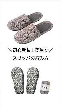 Room slippers [Summary] #KnittingBeginner #Knitting #Crochet #Slippers #RoomShoes