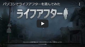パソコンでライフアフターを遊んでみた - パソコンでもスマホゲームが遊べます