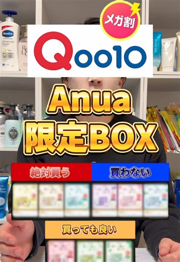 Anua限定BOXの完全ガチ格付け