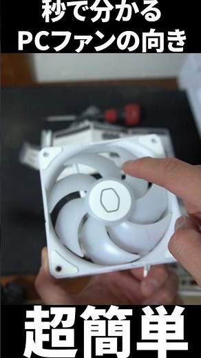 秒で分かるPCファンの向き【自作PC】 #パソコン #パソコンパーツ #ファンの向き #ファン #coolmaster #自作PC #自作 #PC #ケースファン #shorts