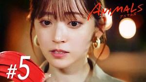 ANIMALS-アニマルズ- - シーズン1 - 5話 (ドラマ) | 無料動画・見逃し配信を見るなら | ABEMA
