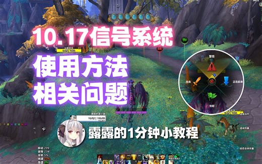 【露露】1分钟教你如何使用10.17信号系统（聊天框信息不提示解决方法）