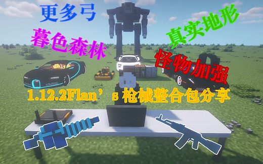 【整合包分享】1.12.2Flan's枪械暮色整合包 55mods