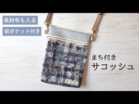 長財布も入る！ファスナーポケット付きサコッシュの作り方【まち付き】スマホポシェットにも