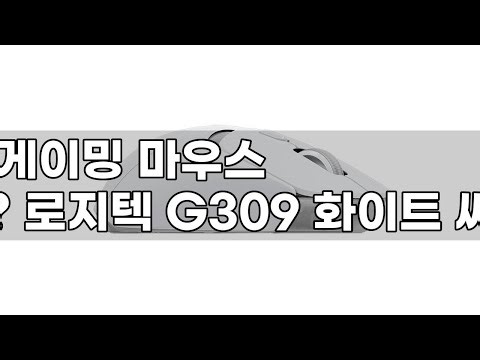 가성비 끝판왕? 로지텍 G309 게이밍 마우스 화이트 솔직 리뷰!
