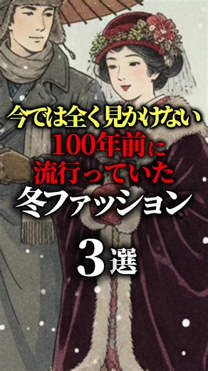 100年前の防寒ファッションの魅力