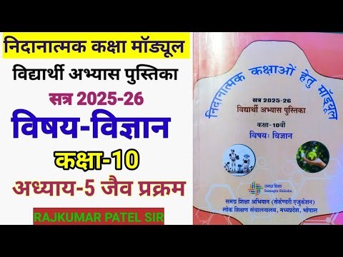 निदानात्मक मॉड्यूल कक्षा-10 | विषय-विज्ञान | अध्याय-5 जैव प्रक्रम | Remedial Module Class10 Science