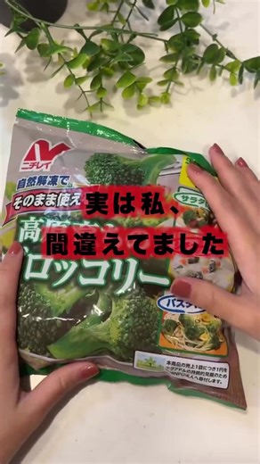 こんばんは🌆 冷凍ブロッコリーは茹でた🥦には敵わないよな〜って 思ってたんですが、それ間違いでした🤯 これだけで茹でたみたいになるから 騙されたと思って一回やってほしい✨ これならすぐ一品できるし、 ビチョっとしないからお弁当にももってこい🥳 本当に美味しいから保存してやってみてね☺️ #ライフハック #冷食裏ワザ#簡単レシピ #子どもごはん #暮らしの知恵