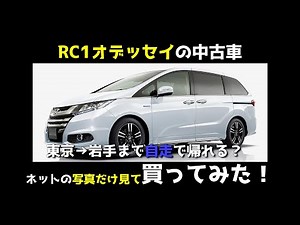 [RC1 Odyssey] Buy a used car without seeing it in person! Can you drive it over 500 kilometers an...