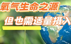 氧气，你真的懂它吗？从呼吸到代谢，解析氧气对人类的重要性
