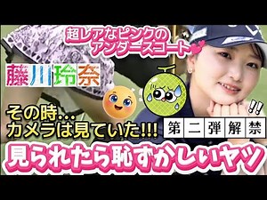 【藤川玲奈】第二弾解禁‼️見られたら恥ずかしいアンスコ⁉️履き忘れた可能性も視野に入れて‼️💕😍【可愛すぎる女子ゴルファー】