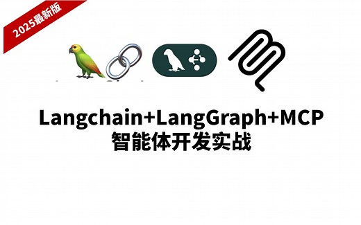 2025最新B站最全最细的Langchain LangGraph MCP智能体开发实战教程，全程干货无废话