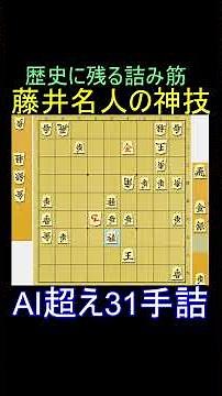 AI超え31手詰！藤井聡太名人の歴史に残る詰み筋 第83期名人戦七番勝負第1局 永瀬拓矢九段戦
