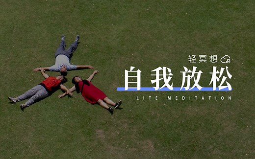 躺平式深度放松 | 有效缓解压力大、失眠、焦虑问题_哔哩哔哩_bilibili