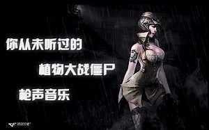 【CF枪声音乐】植物大战僵尸游戏原音三首（Zombies coming！）（伪高产第四期）