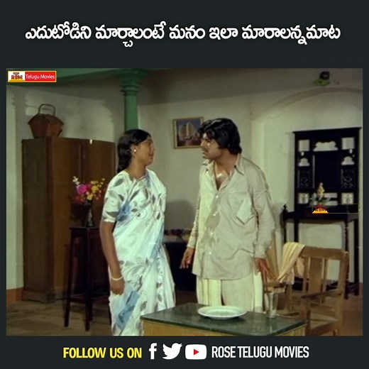 ఎదుటోడిని మార్చాలంటే మనం ఇలా మారాలన్నమాట | Murali Mohan | Rajya Lakshmi | Rose Telugu Movies