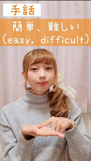 手話動画：簡単・難しいを学ぼう！