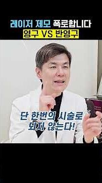영구vs반영구? 레이저 제모 성능 폭로합니다