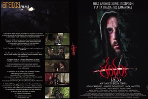 Εξαντλήθηκε και επανακυκλοφορεί. ΕΞΟΔΟΣ 1826:  ΣΤΟ ΜΑΚΕΛΕΙΟ ΤΟΥ ΣΚ, 2-3-2019, τα παιδιά της Σαμαρίνας στο μαρτυρικό Μεσολόγγι