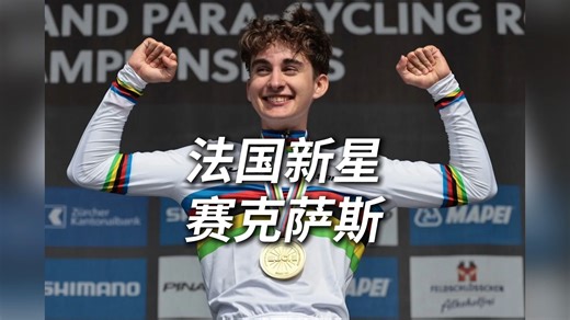 法国车坛新天才，未来 GC 超级新星 #保罗·塞克萨斯 #塞克萨斯 #环法 #迪卡侬车队