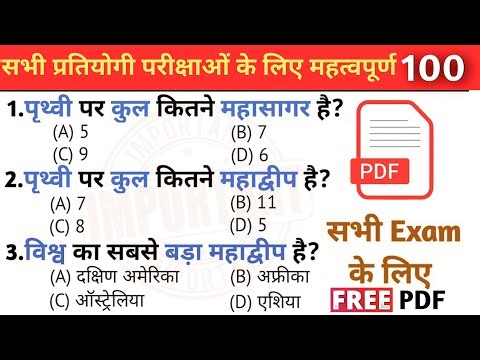 प्रतियोगी परीक्षाओं में पूछे जाने वाले Top 100 GK/GS questions | SSC GD, MTS, RPF, CRPF | GK quiz |