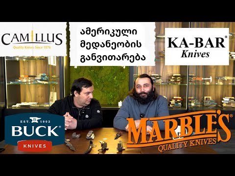 ბასრი დისკუსიები # 58 ამერიკული დანების ისტორია