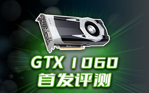 GTX1060 6G 首发评测！ 7年前的甜品卡现如今还能玩哪些游戏？