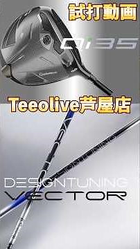 【Qi35✖DesignTuning VECTOR GRID‼】爽やかに触れるVECTOR GRIDに安定感のあるQi35の組合せ‼少ない力で飛ばせて狙えるセッティングです‼ご視聴をお願い致します‼