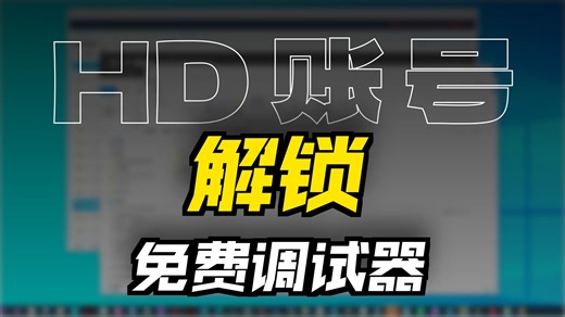 1.HD VT调试器之发布免费版本