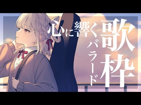 【歌枠】バラードでゆっくりまったり💭 #ウタノライブ 【Vsinger/Vtuber】