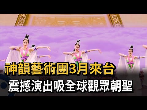 神韻藝術團3月來台 震撼演出吸全球觀眾朝聖－民視新聞